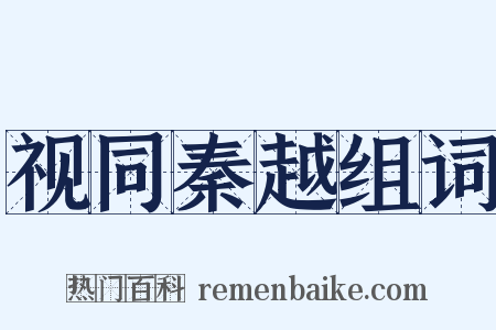 视同秦越组词是什么意思的图片